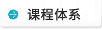 课程体系